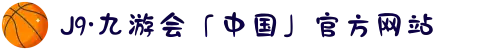 J9·九游会「中国」官方网站